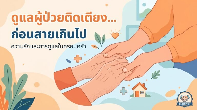 ดูแลผู้ป่วยติดเตียงยังไง — สิ่งที่ครอบครัวต้องรู้ก่อนสายเกินไป