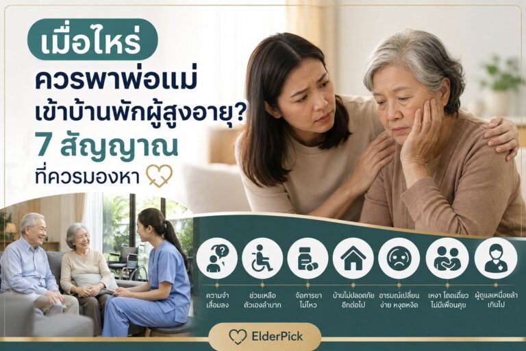 เมื่อไหร่ควรพาพ่อแม่เข้าบ้านพักผู้สูงอายุ? 7 สัญญาณที่ควรมองหา